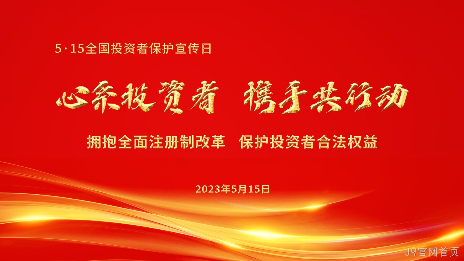 第5届515全国投资者保护宣传日-HD.jpg